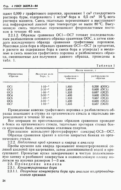 ГОСТ 26239.2-84, страница 4