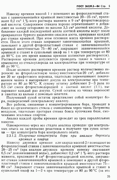 ГОСТ 26239.2-84, страница 5
