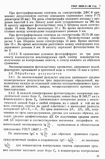 ГОСТ 26239.2-84, страница 7