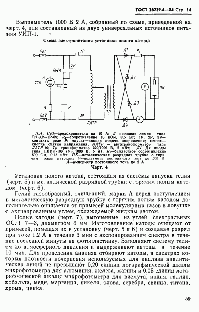 ГОСТ 26239.4-84, страница 14