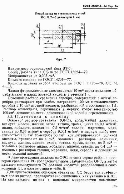 ГОСТ 26239.4-84, страница 16
