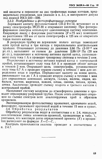 ГОСТ 26239.4-84, страница 18