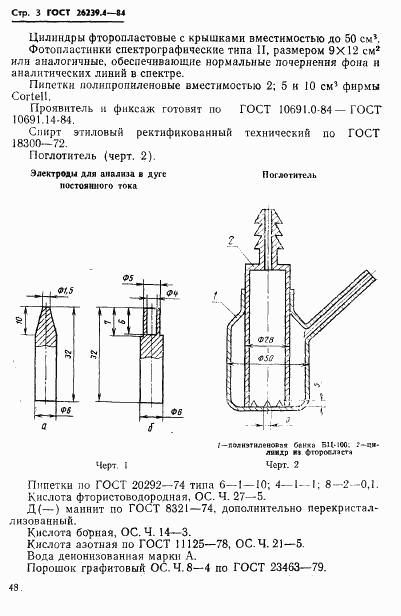 ГОСТ 26239.4-84, страница 3