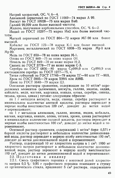 ГОСТ 26239.4-84, страница 4