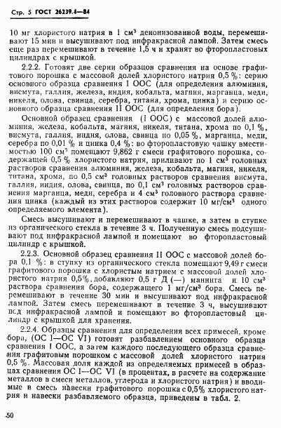 ГОСТ 26239.4-84, страница 5