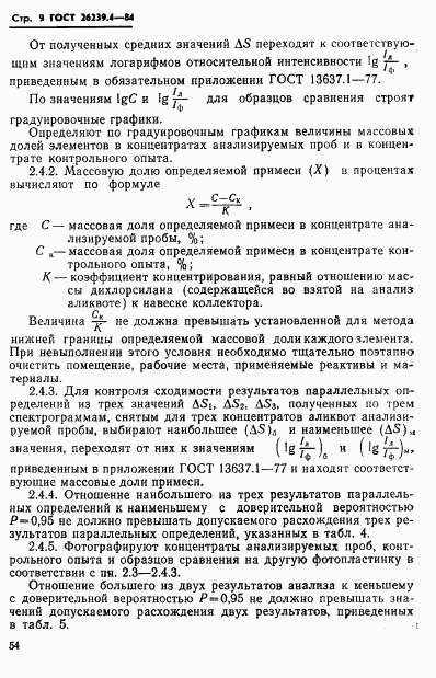 ГОСТ 26239.4-84, страница 9