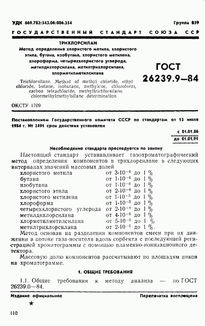 ГОСТ 26239.9-84, страница 1