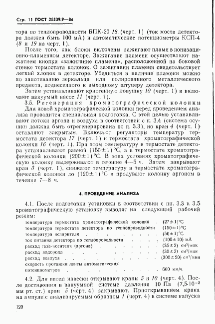 ГОСТ 26239.9-84, страница 11