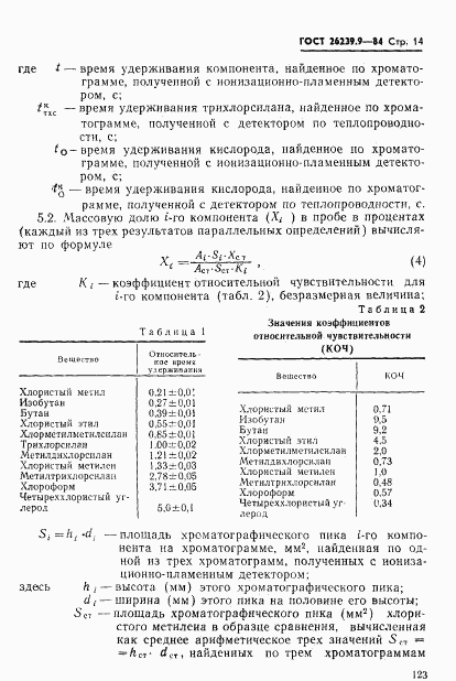 ГОСТ 26239.9-84, страница 14