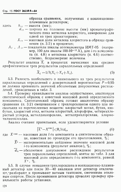 ГОСТ 26239.9-84, страница 15