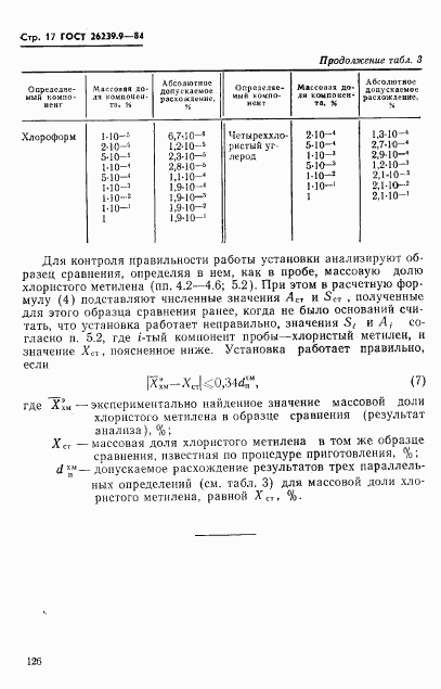 ГОСТ 26239.9-84, страница 17