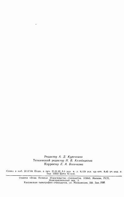 ГОСТ 26239.9-84, страница 20