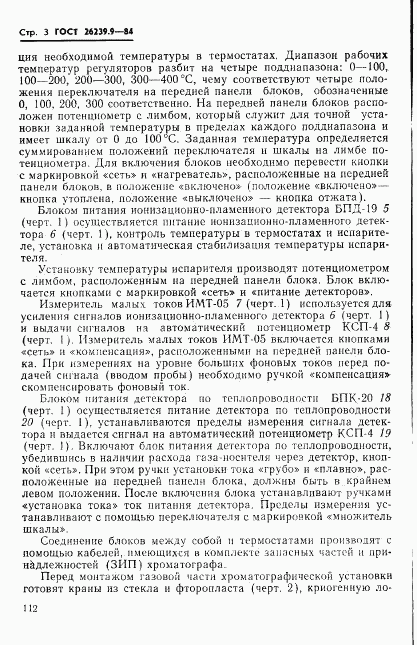 ГОСТ 26239.9-84, страница 3