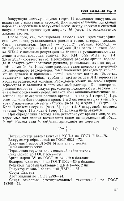 ГОСТ 26239.9-84, страница 8