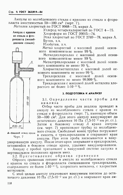 ГОСТ 26239.9-84, страница 9