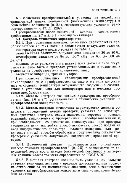 ГОСТ 26242-90, страница 10