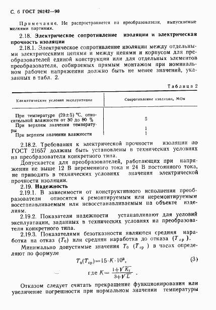 ГОСТ 26242-90, страница 7