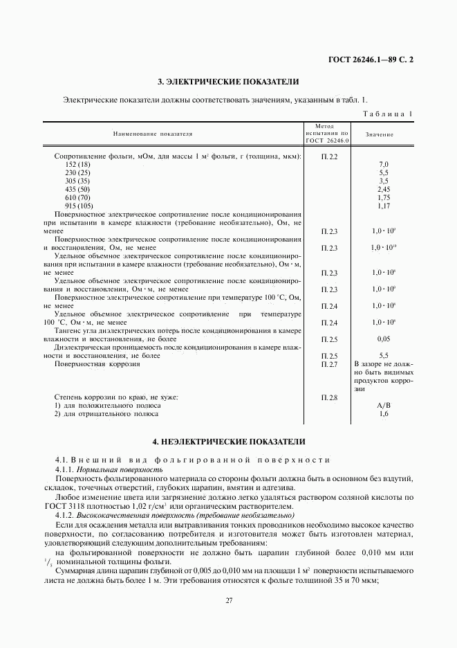 ГОСТ 26246.1-89, страница 4