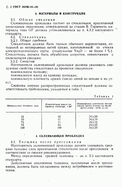 ГОСТ 26246.14-91, страница 4