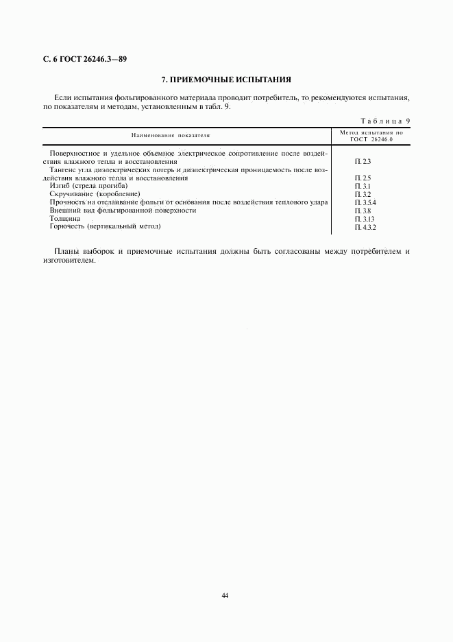 ГОСТ 26246.3-89, страница 6