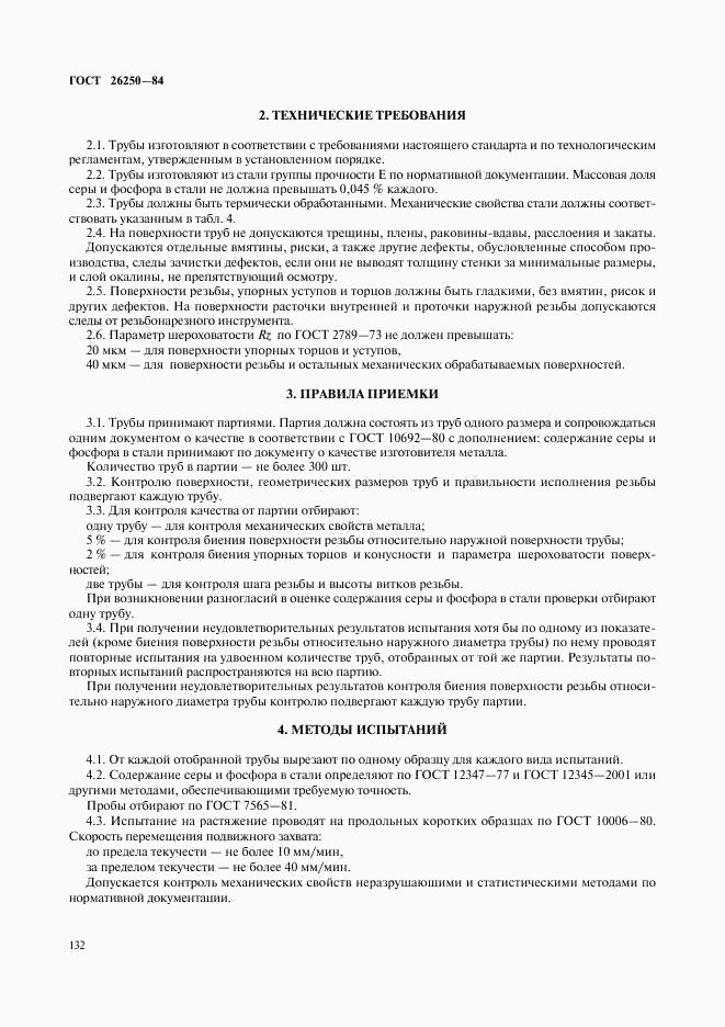 ГОСТ 26250-84, страница 5