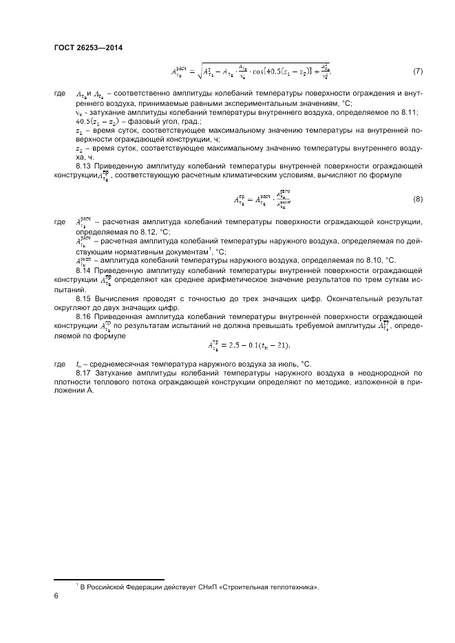 ГОСТ 26253-2014, страница 8