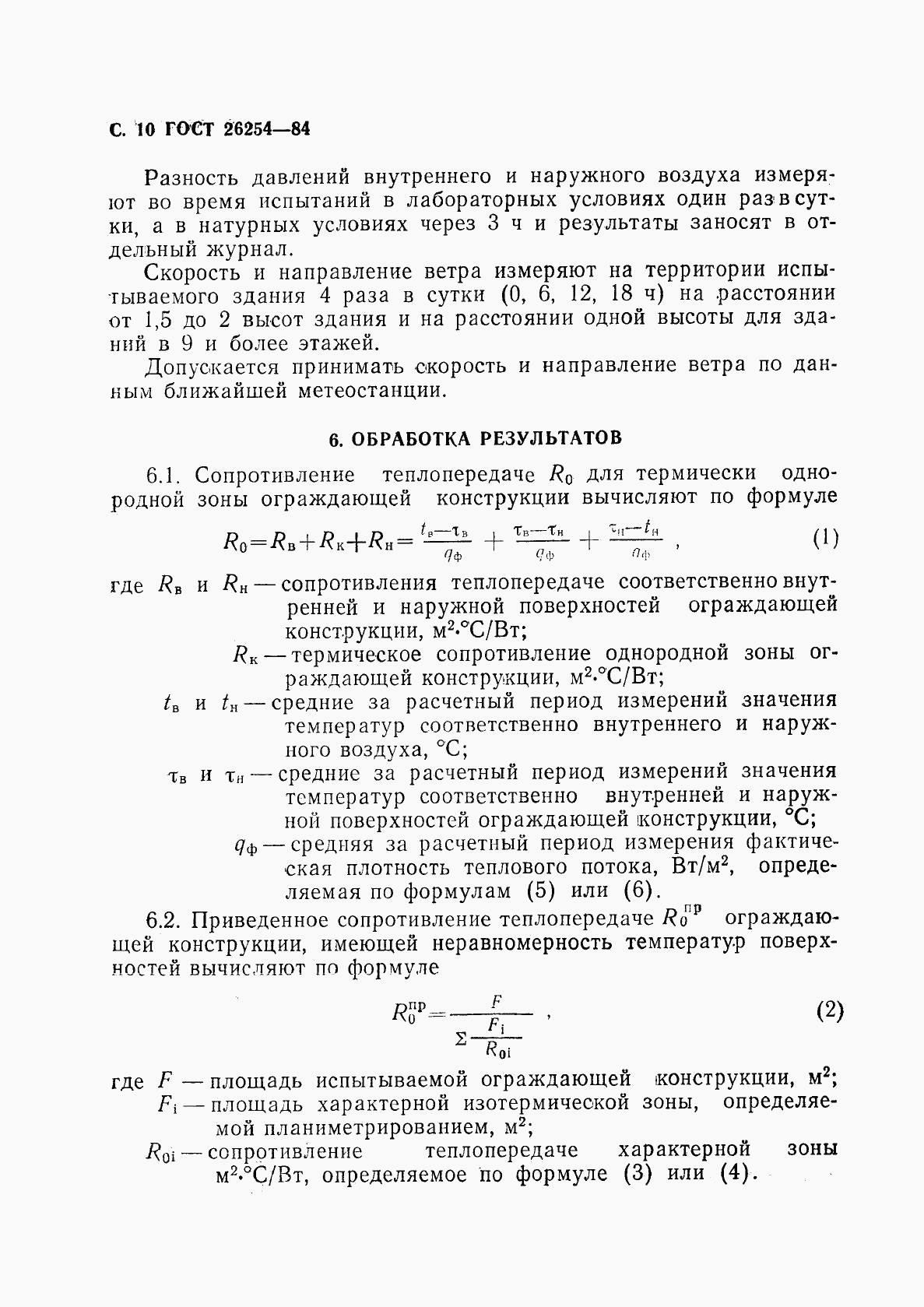 ГОСТ 26254-84, страница 11