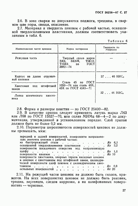 ГОСТ 26258-87, страница 28