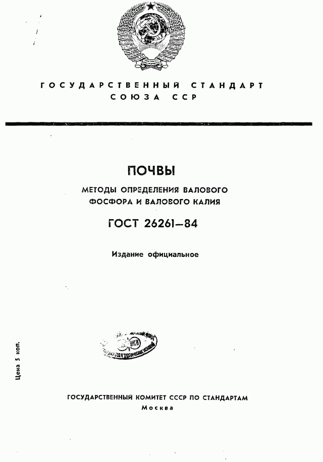ГОСТ 26261-84, страница 1