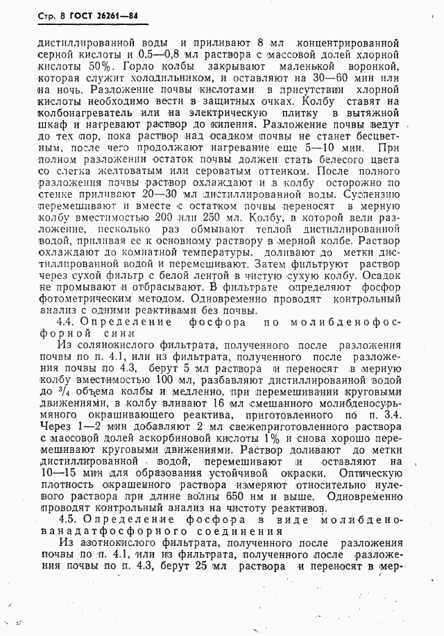ГОСТ 26261-84, страница 10
