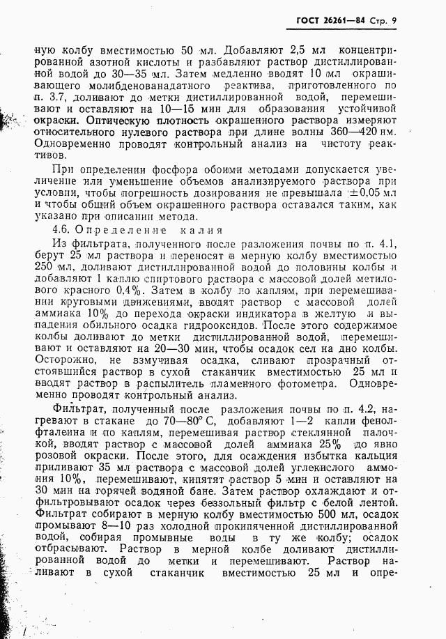 ГОСТ 26261-84, страница 11