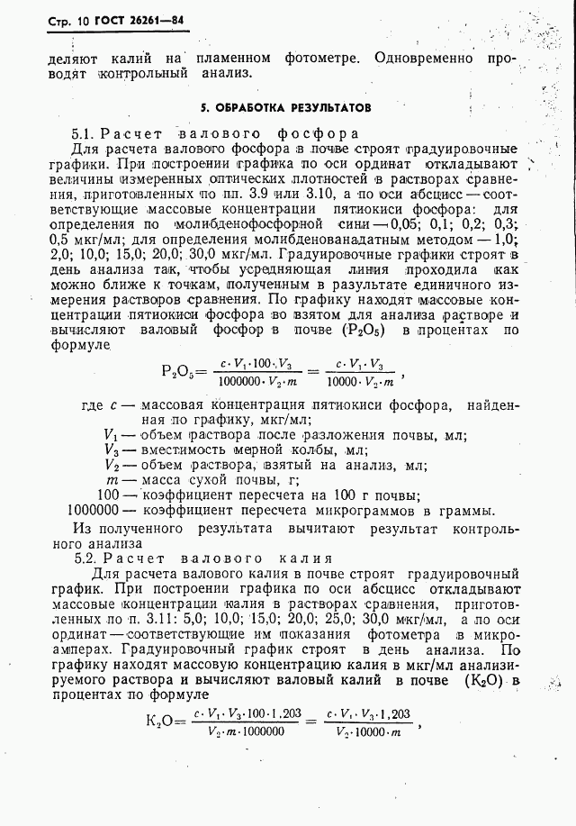 ГОСТ 26261-84, страница 12