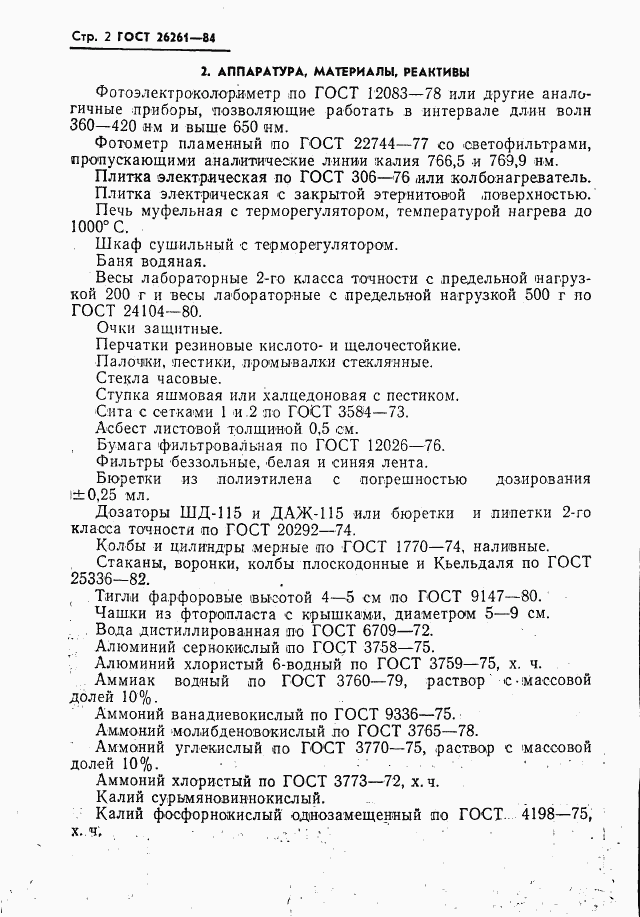 ГОСТ 26261-84, страница 4