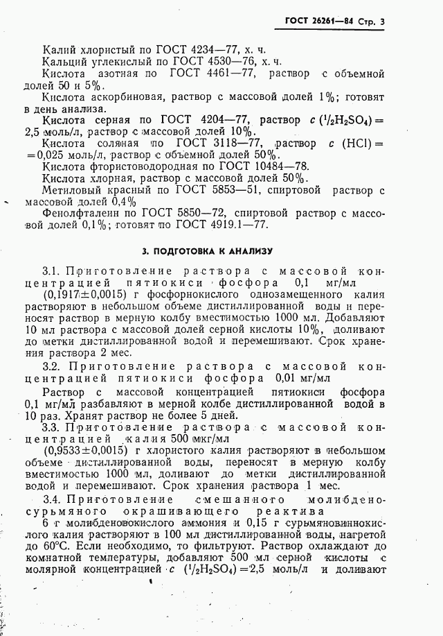 ГОСТ 26261-84, страница 5