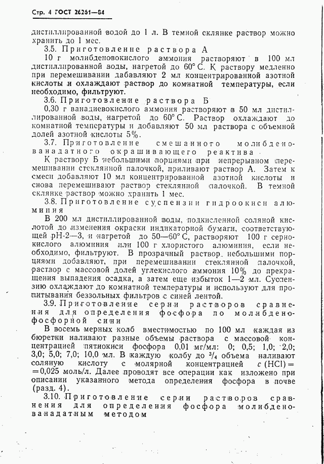 ГОСТ 26261-84, страница 6