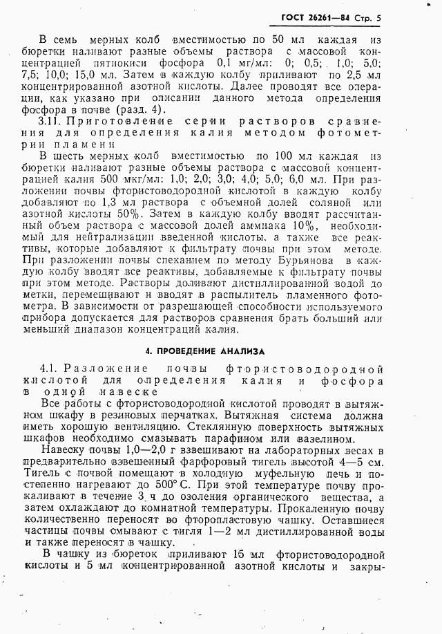 ГОСТ 26261-84, страница 7