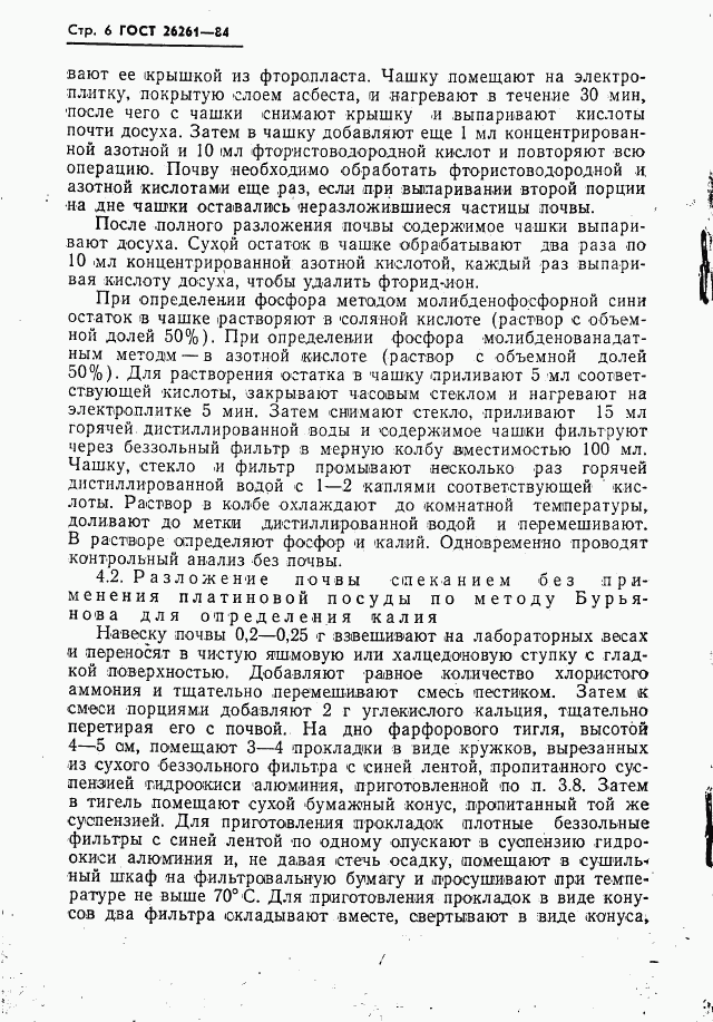 ГОСТ 26261-84, страница 8