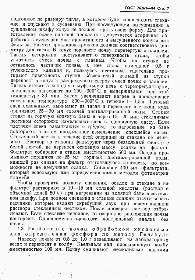 ГОСТ 26261-84, страница 9