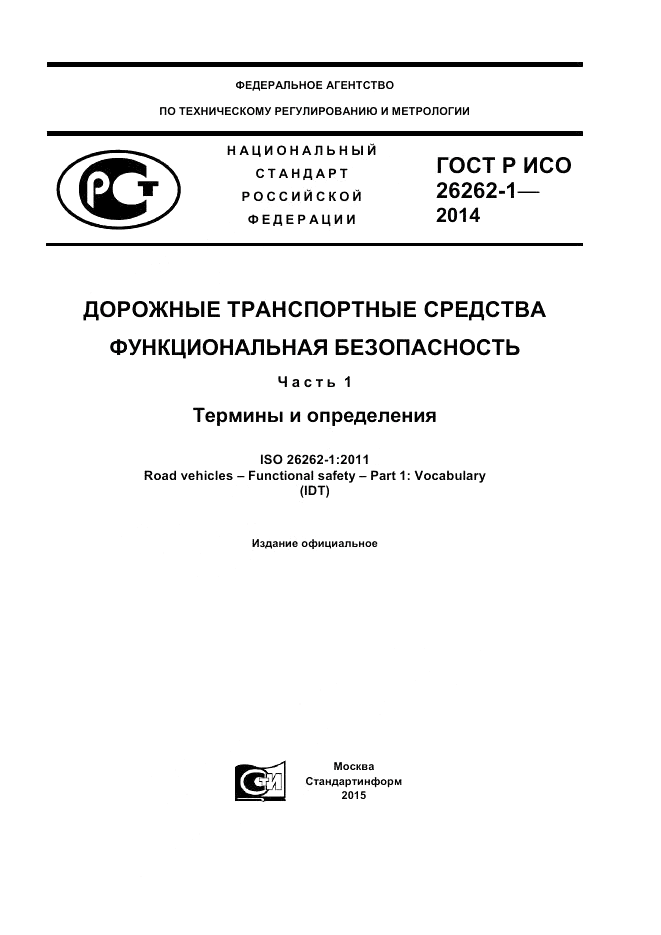 ГОСТ Р ИСО  26262-1-2014, страница 1
