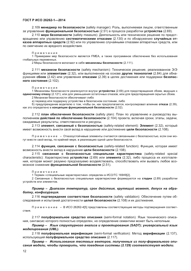 ГОСТ Р ИСО  26262-1-2014, страница 16