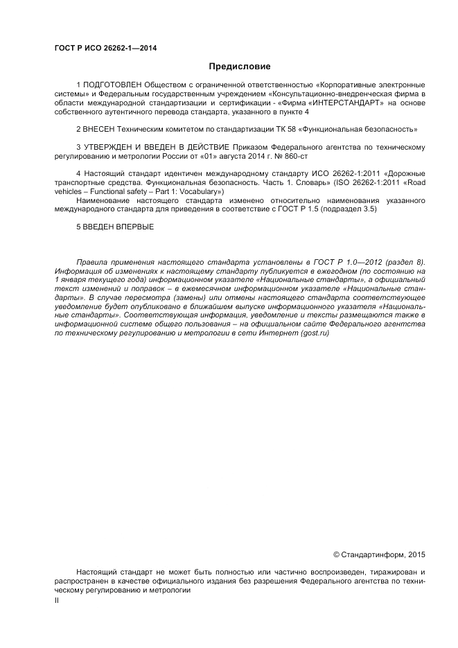 ГОСТ Р ИСО  26262-1-2014, страница 2