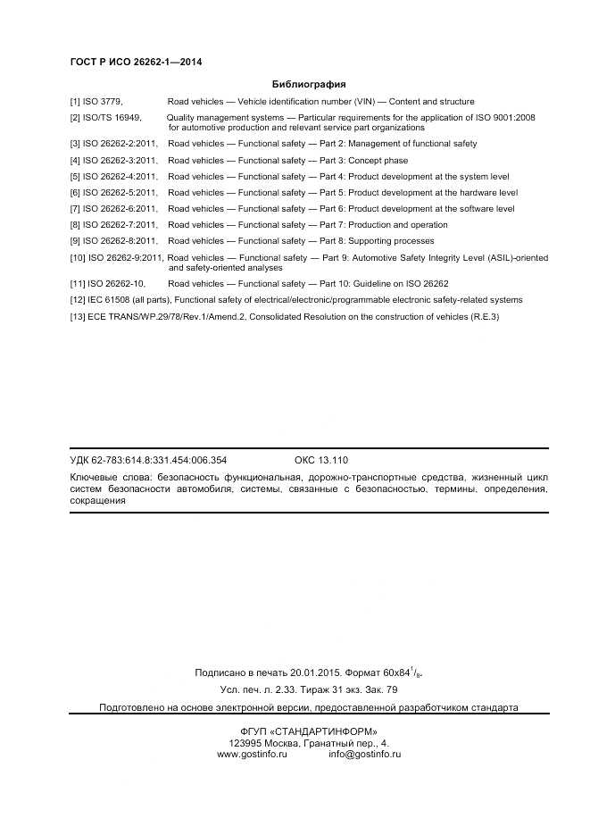 ГОСТ Р ИСО  26262-1-2014, страница 20