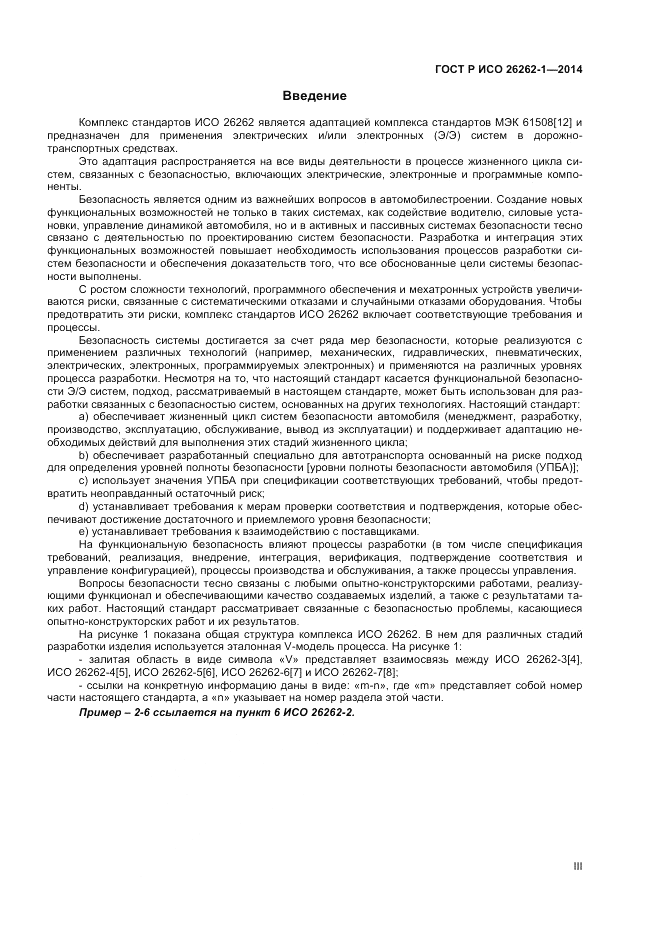 ГОСТ Р ИСО  26262-1-2014, страница 3