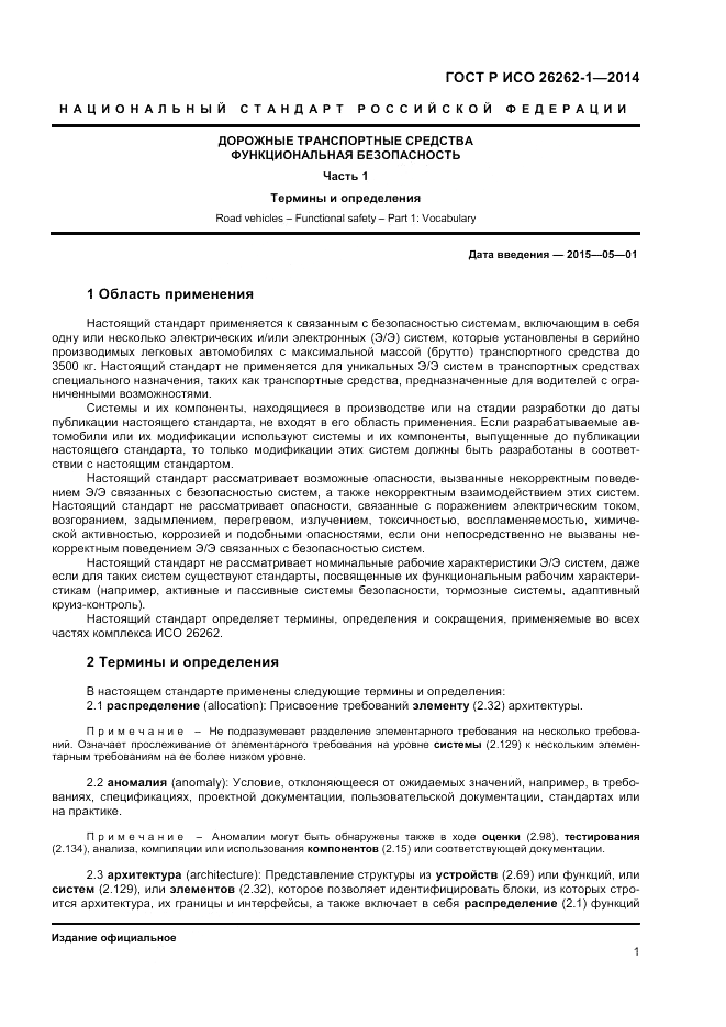 ГОСТ Р ИСО  26262-1-2014, страница 5