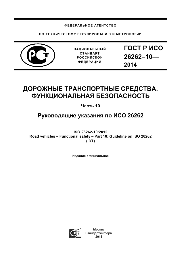 ГОСТ Р ИСО  26262-10-2014, страница 1