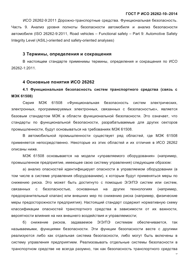 ГОСТ Р ИСО  26262-10-2014, страница 10