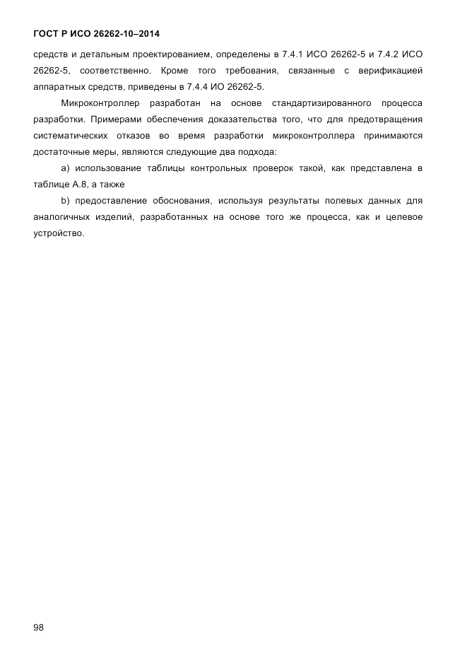 ГОСТ Р ИСО  26262-10-2014, страница 104