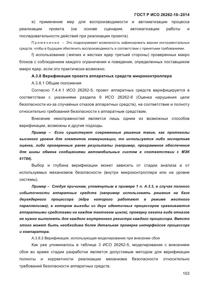ГОСТ Р ИСО  26262-10-2014, страница 109