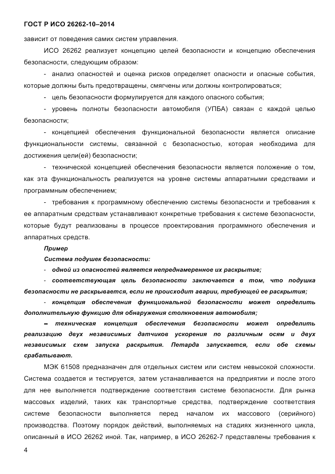 ГОСТ Р ИСО  26262-10-2014, страница 11