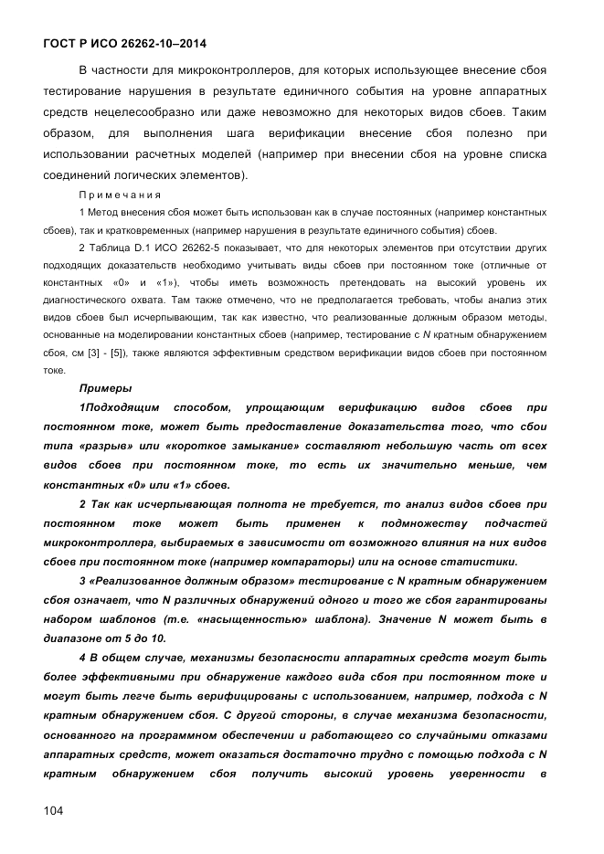 ГОСТ Р ИСО  26262-10-2014, страница 110